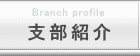 支部紹介