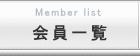 会員一覧