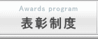 表彰制度