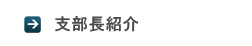 支部長紹介